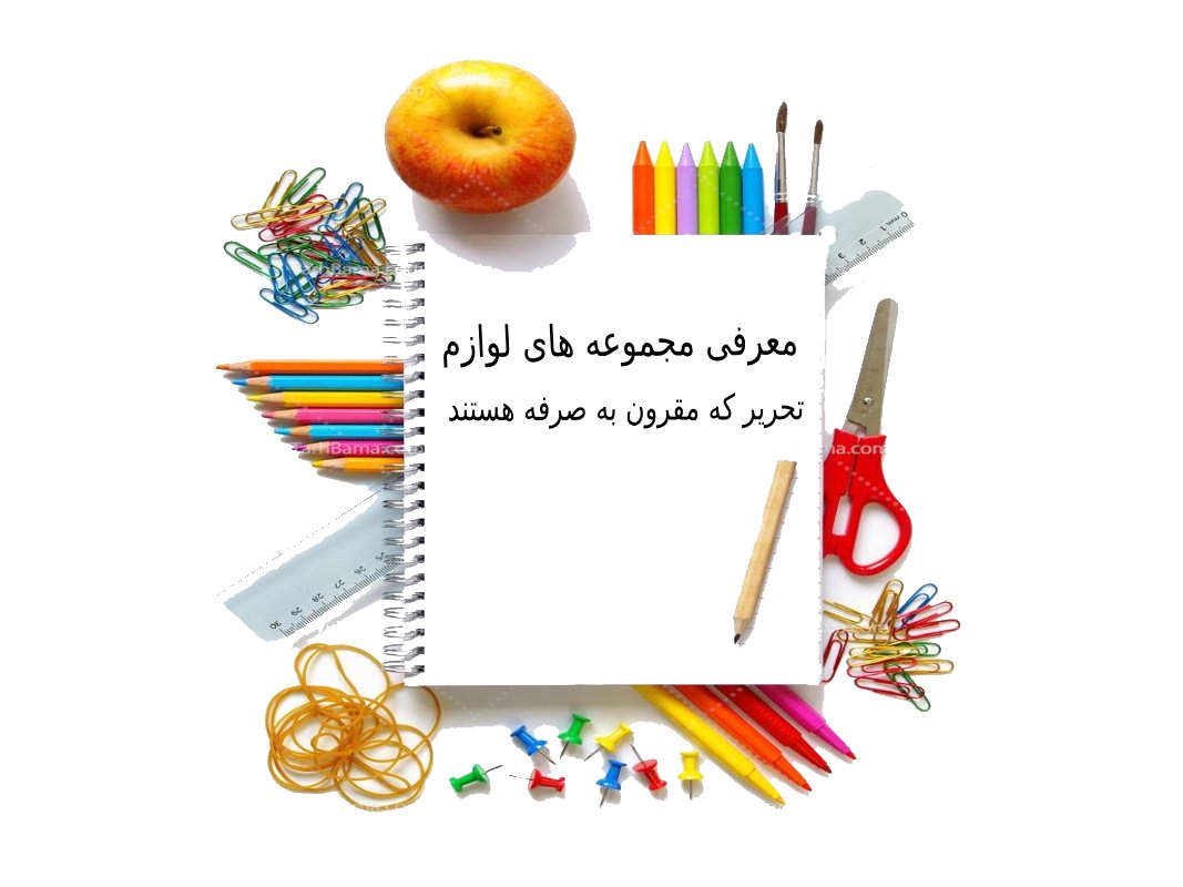 معرفی مجموعه های لوازم تحریر که مقرون به صرفه هستند معرفی مجموعه های لوازم تحریر که مقرون به صرفه هستند