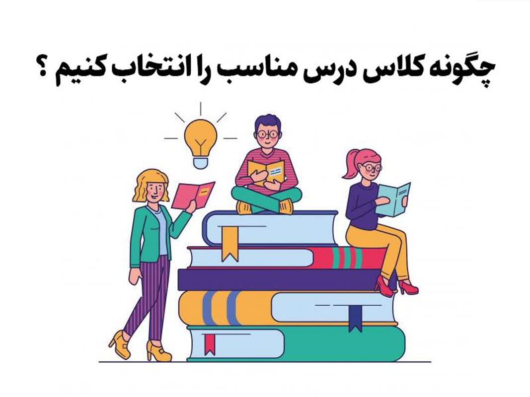 چطور کلاس درس مناسب را انتخاب کنیم؟ چطور کلاس درس مناسب را انتخاب کنیم؟