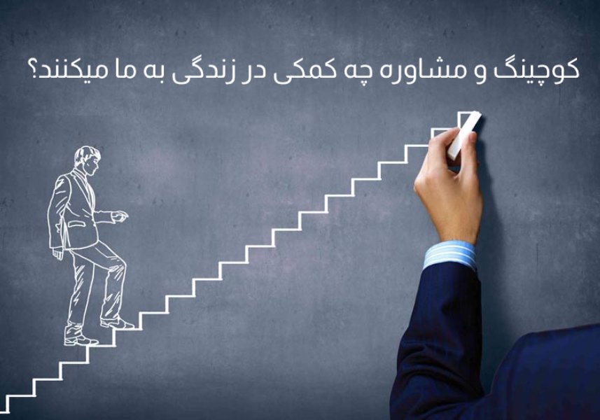 کوچینگ و مشاوره چه کمکی در زندگی به ما میکند؟ کوچینگ و مشاوره چه کمکی در زندگی به ما میکند؟