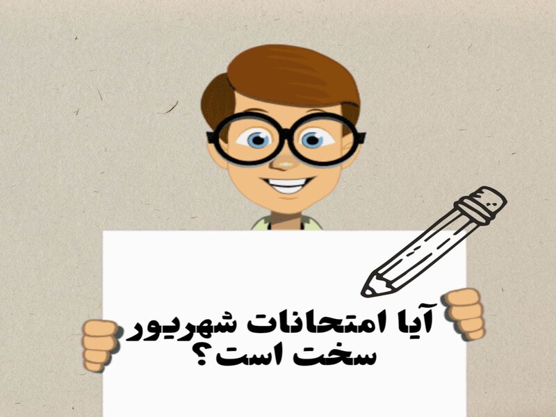 تاثیر تغییرات امتحانات نهایی بر نتیجه کنکور 1404 و اهمیت آن برای داوطلبان