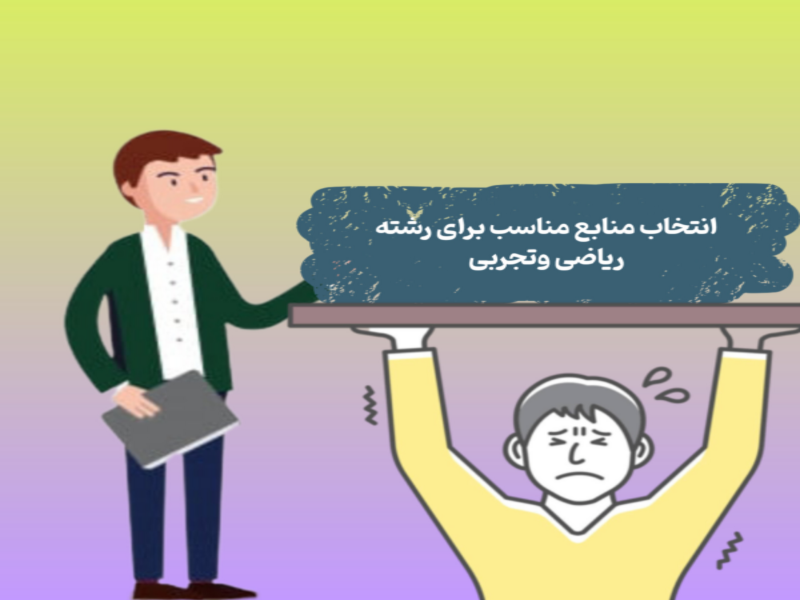 منابع طلایی کنکور ریاضی و تجربی ۱۴۰۴ که رتبه برترها پیشنهاد می‌کنند!