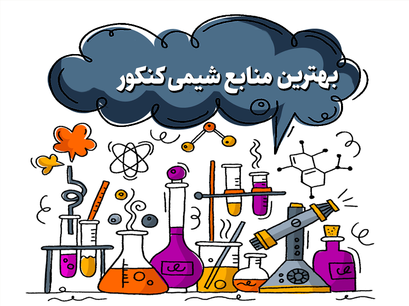 بهترین منابع شیمی کنکور ۱۴۰۴ | راهنمای کامل برای موفقیت در این درس