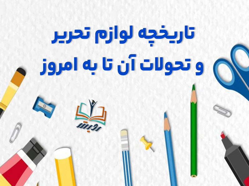 تاریخچه لوازم تحریر و تحولات آن تا به امروز