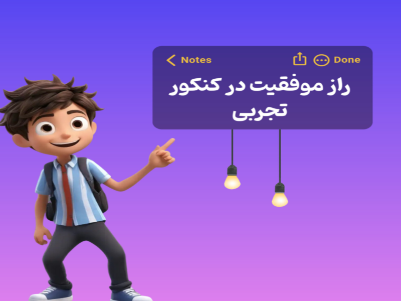 ۱۰ تکنیک برتر برای موفقیت در کنکور تجربی ۱۴۰۴