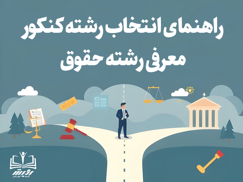 راهنمای انتخاب رشته کنکور|معرفی رشته حقوق
