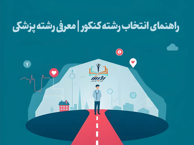 راهنمای انتخاب رشته کنکور|معرفی رشته پزشکی