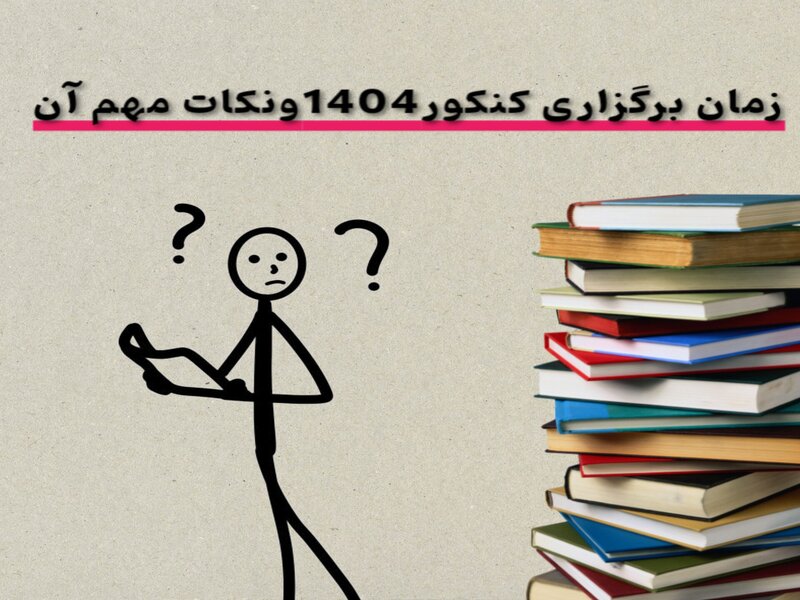 زمان‌بندی کامل کنکور و آزمون‌های سراسری سال ۱۴۰۴ | راهنمای جامع ثبت‌نام و برگزاری