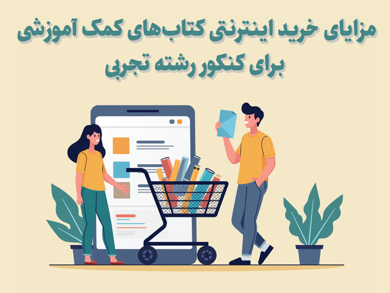 مزایای خرید اینترنتی کتاب‌های کمک آموزشی برای کنکور رشته تجربی
