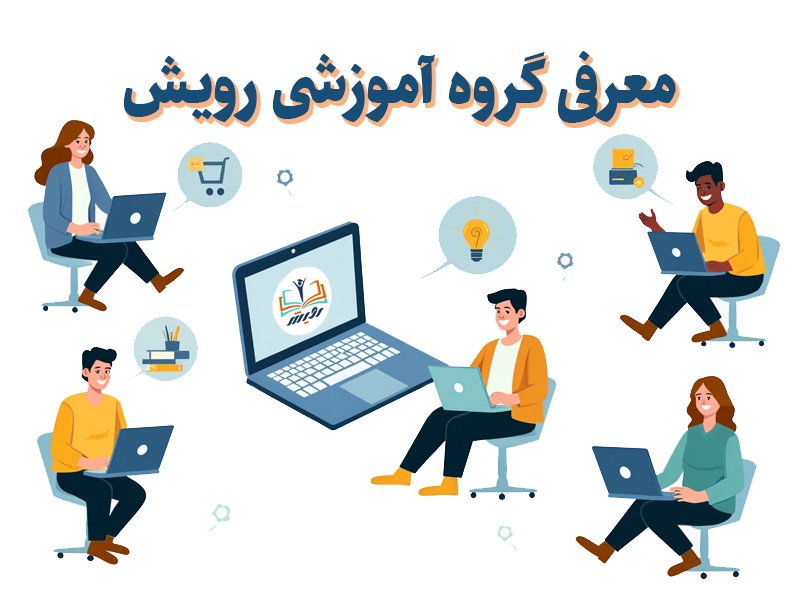 معرفی گروه آموزشی رویش