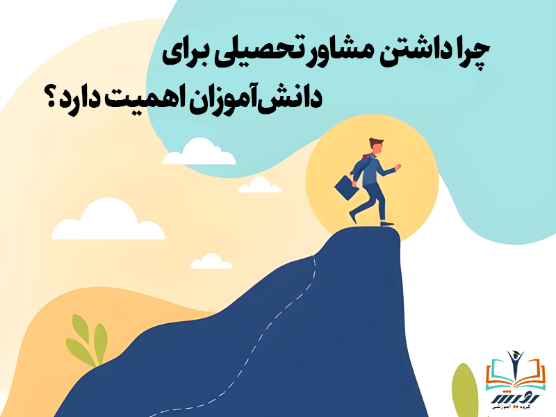 چرا داشتن مشاور تحصیلی برای دانش‌آموزان اهمیت دارد؟