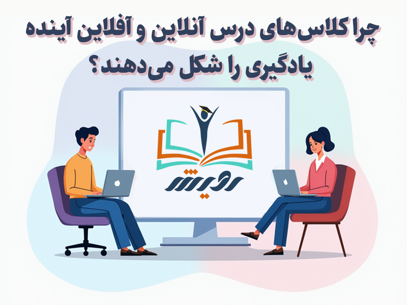چرا کلاس‌های درس آنلاین و آفلاین آینده یادگیری را شکل می‌دهند؟