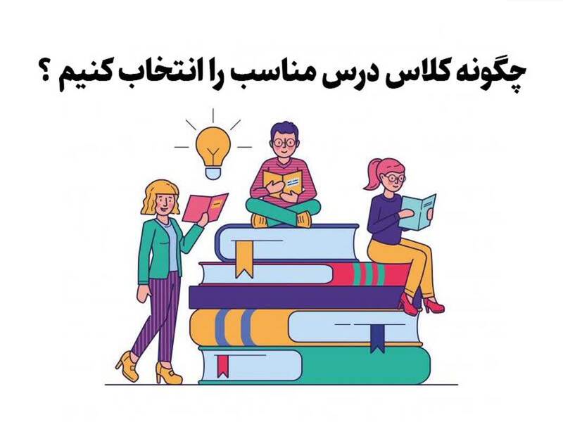 چطور کلاس درس مناسب را انتخاب کنیم؟
