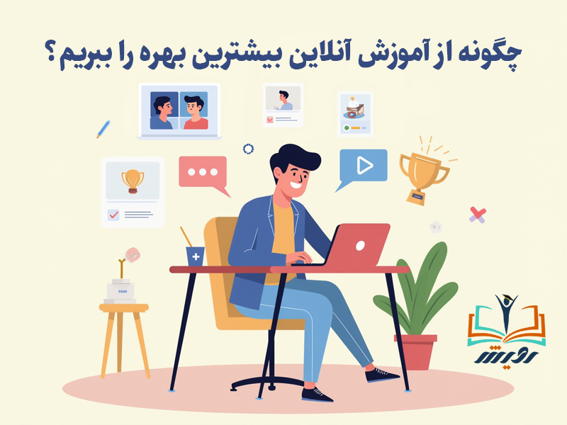 چگونه از آموزش آنلاین بیشترین بهره را ببریم؟