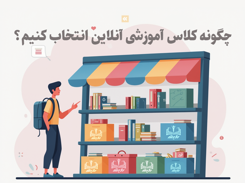 چگونه کلاس آموزشی آنلاین انتخاب کنیم؟