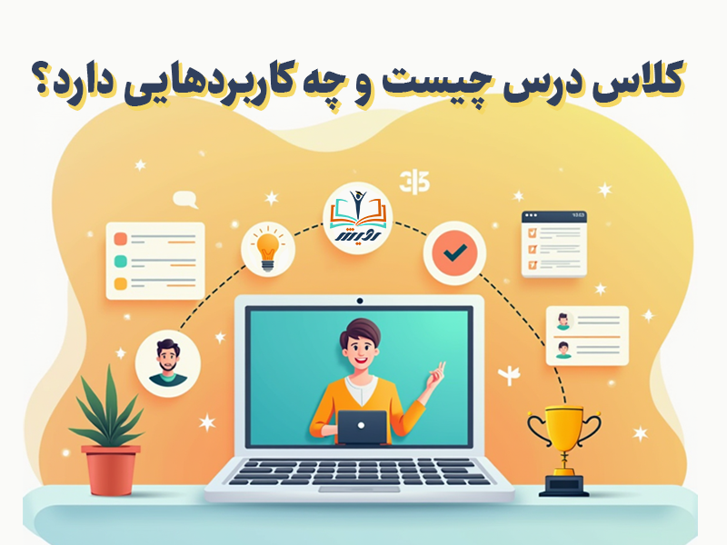 کلاس درس چیست و چه کاربردهایی دارد؟