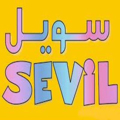 سویل سویل